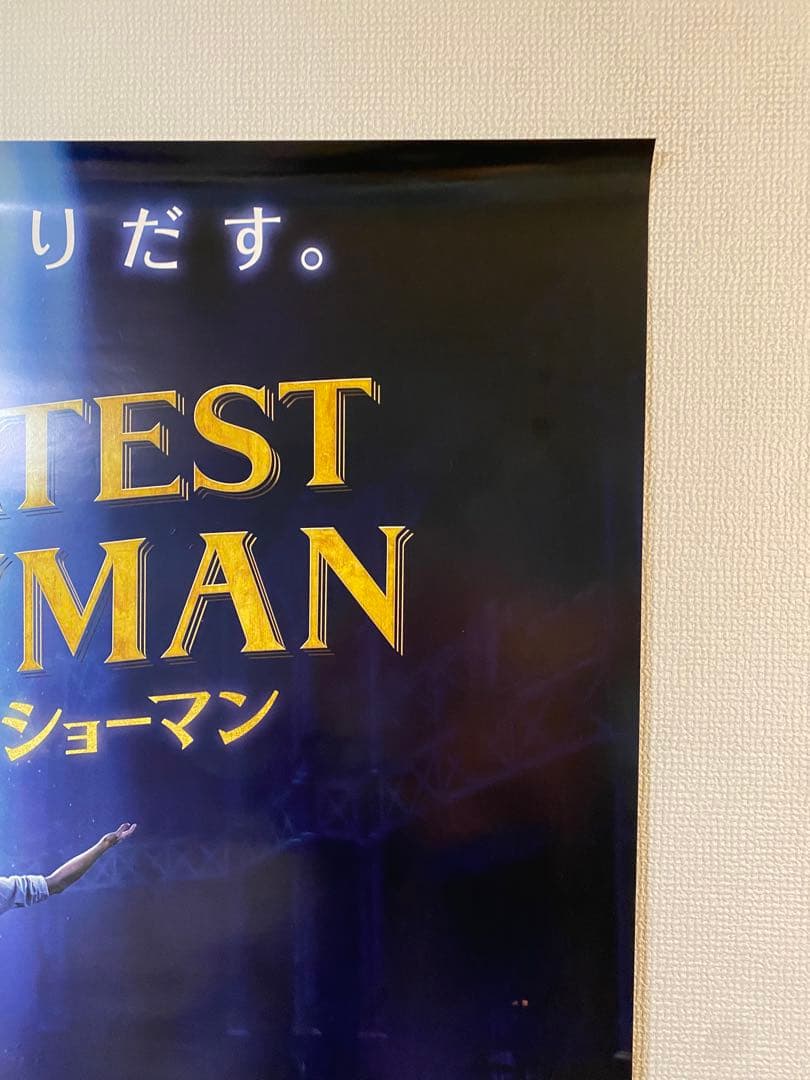 グレイテストショーマン 先行版 非売品B1ポスター