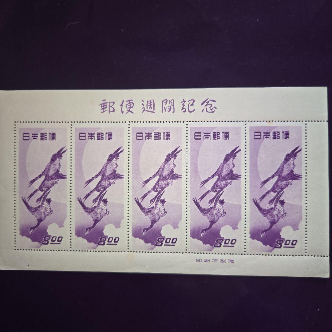 えげつなし切手趣味週間銭単位