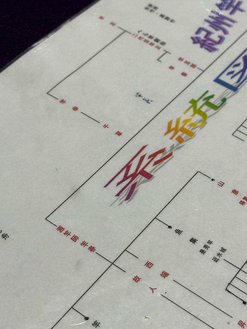 初代 源竿師 1966年製作 竹粋 12尺1寸 黒節巻 4本継 漆かけ綿握り