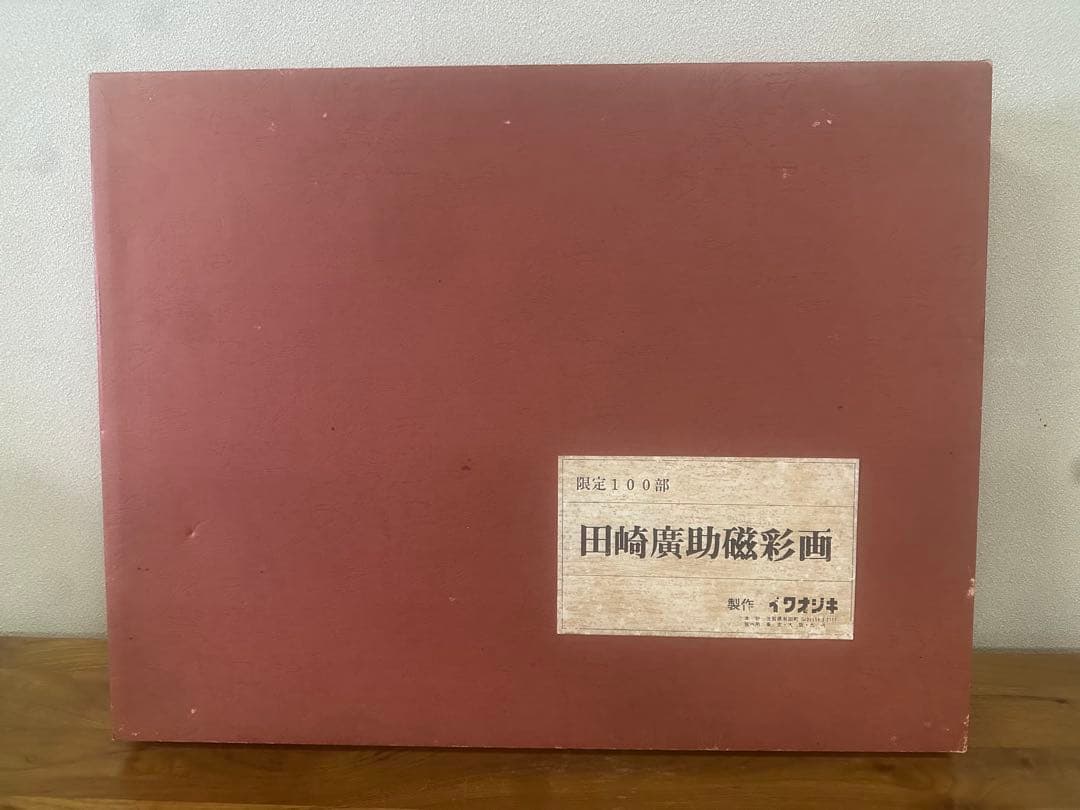 田崎広助　田崎廣助磁彩画　陶板絵画