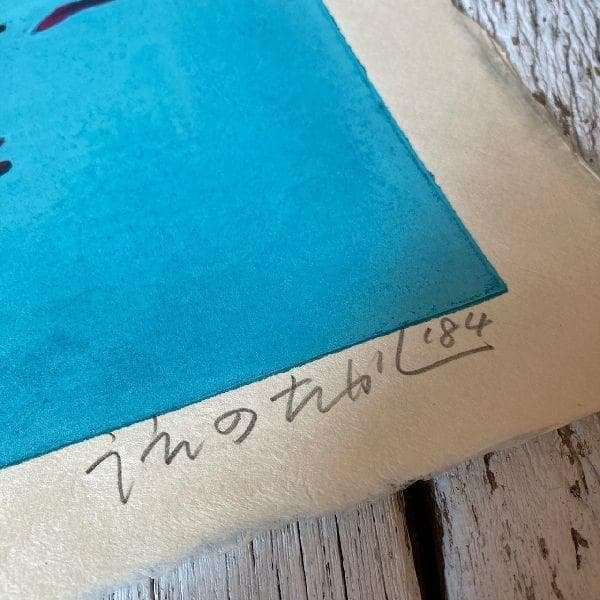 うえのたかし作*直筆サイン入り 木版画*夏の午後*AP*美術*芸術*風景画*絵画