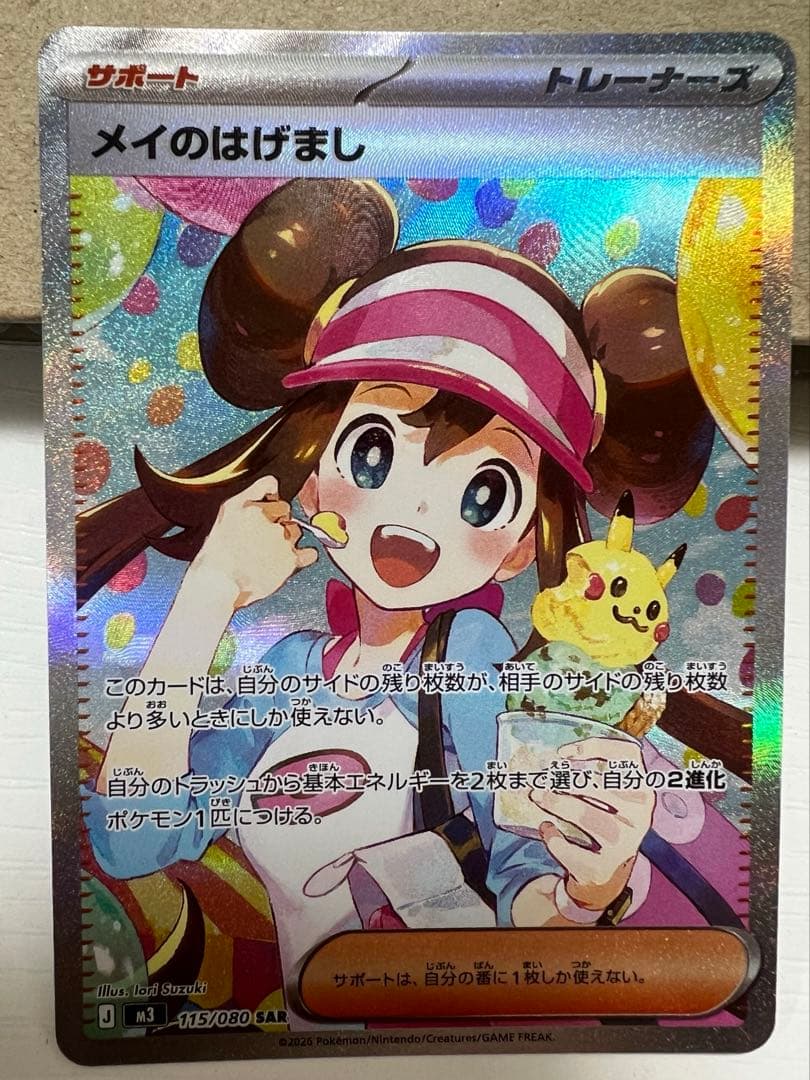 メイのはげましSAR ポケモンカード