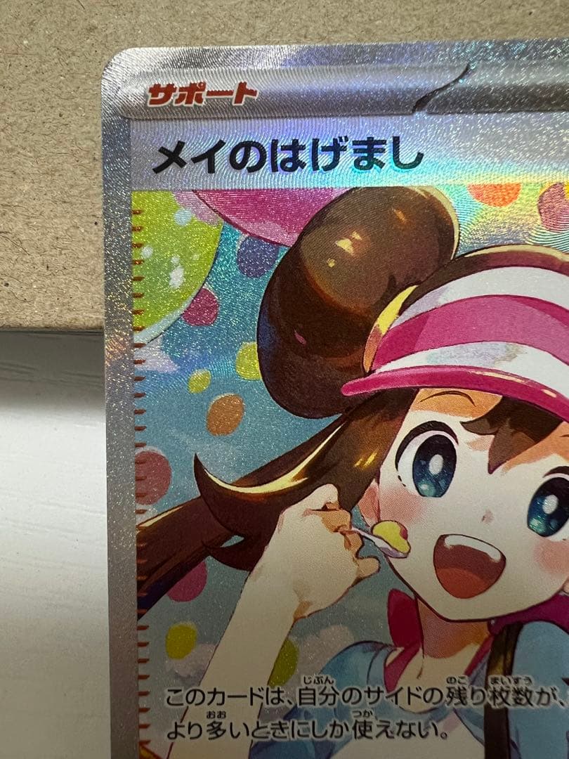 メイのはげましSAR ポケモンカード