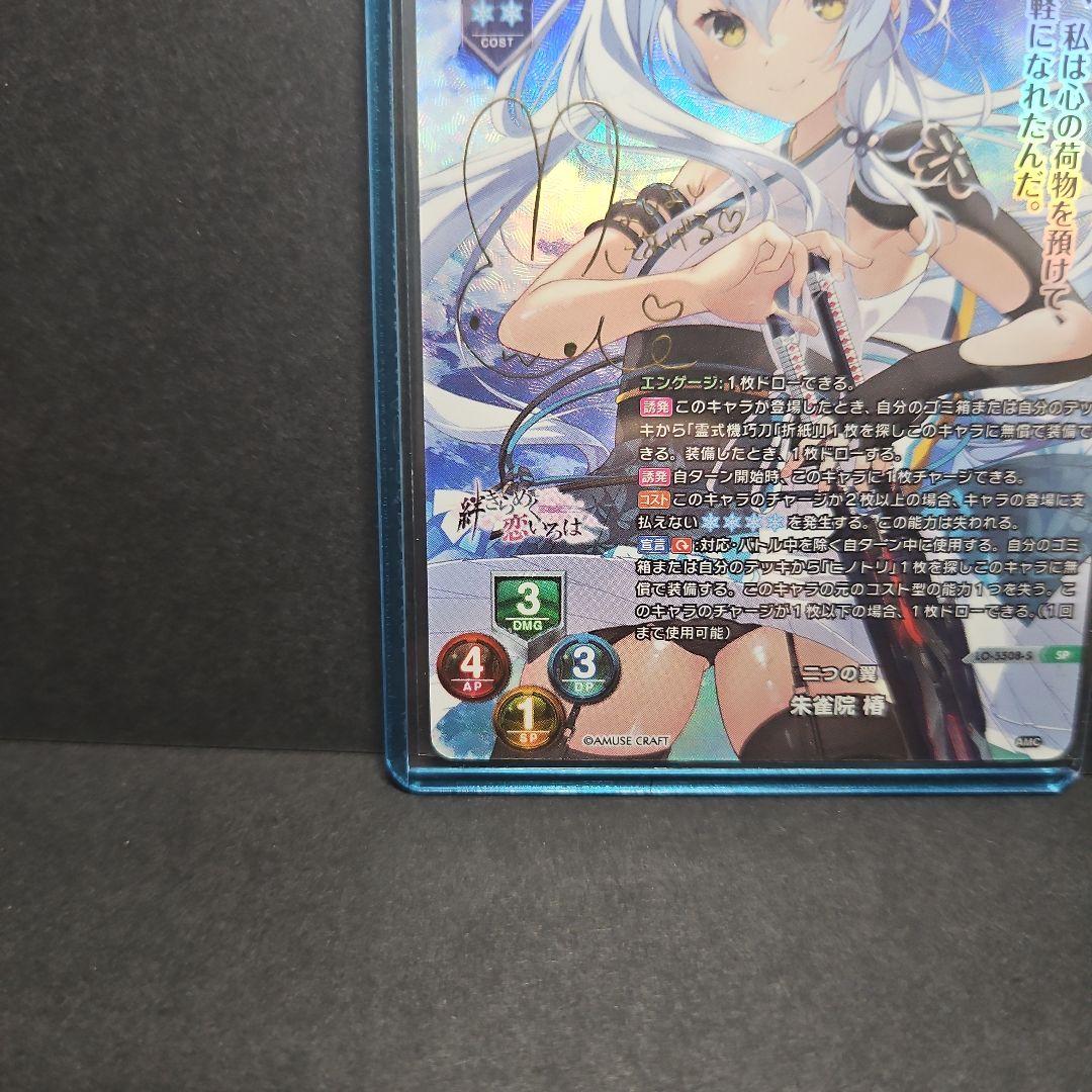 Lycee オーバーチュア　二つの翼　朱雀院　椿　サイン