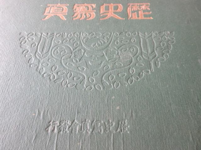 美品 昭和13年頃発行◆大東亜戦争 歴史写真会発行 カラー 新東亜黎明篇 他5冊