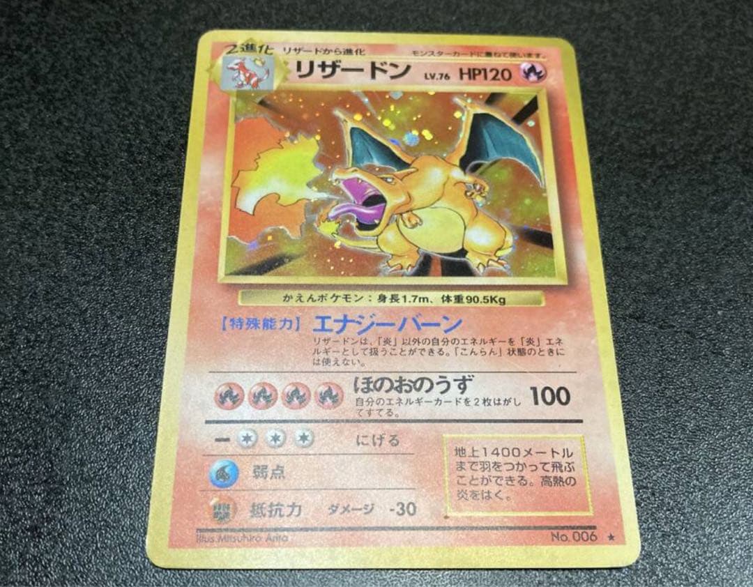 ほぼ新品 リザードン ★マーク付き 旧裏 ミント