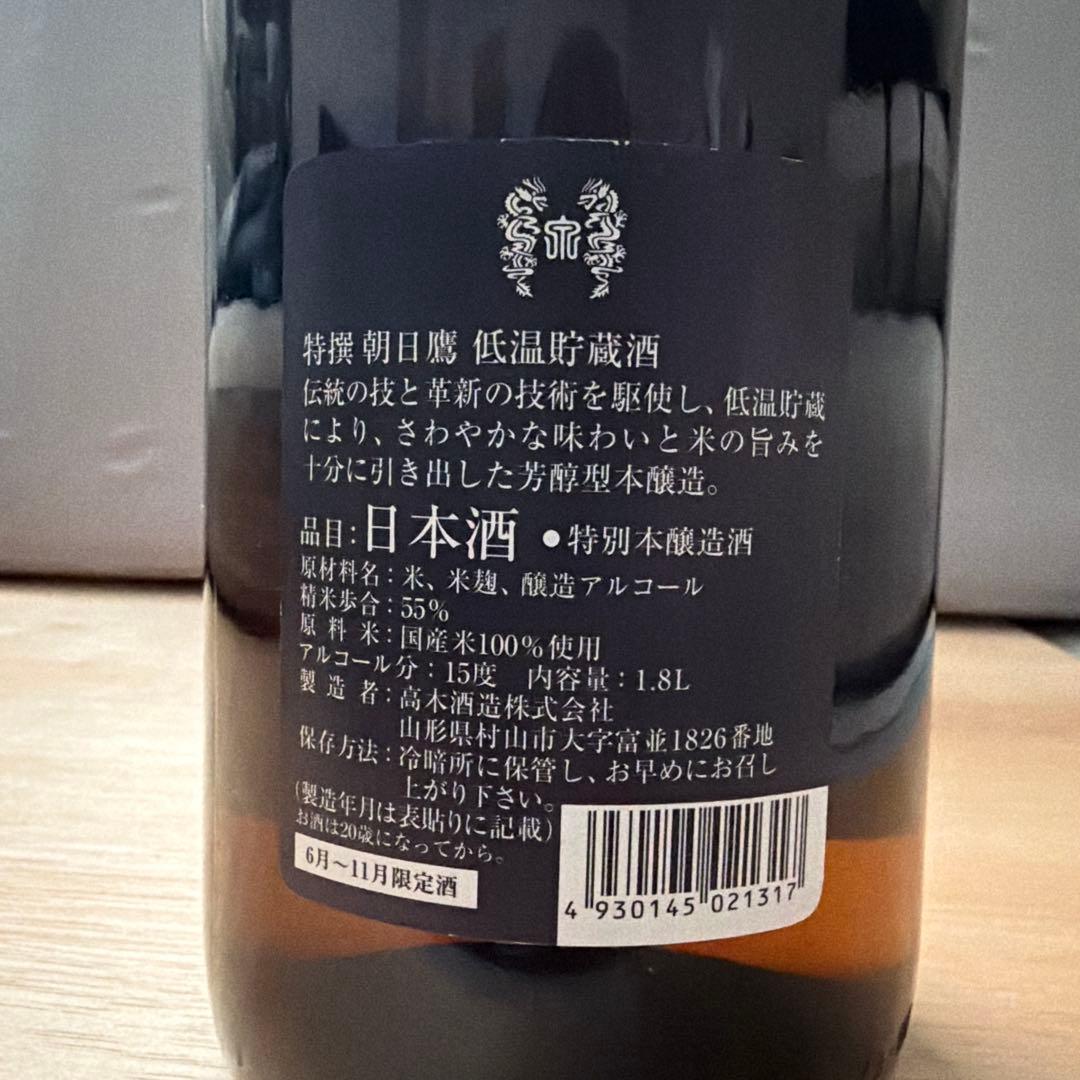 高木酒造　朝日鷹　生貯蔵　低温貯蔵　2本セット　飲み比べ