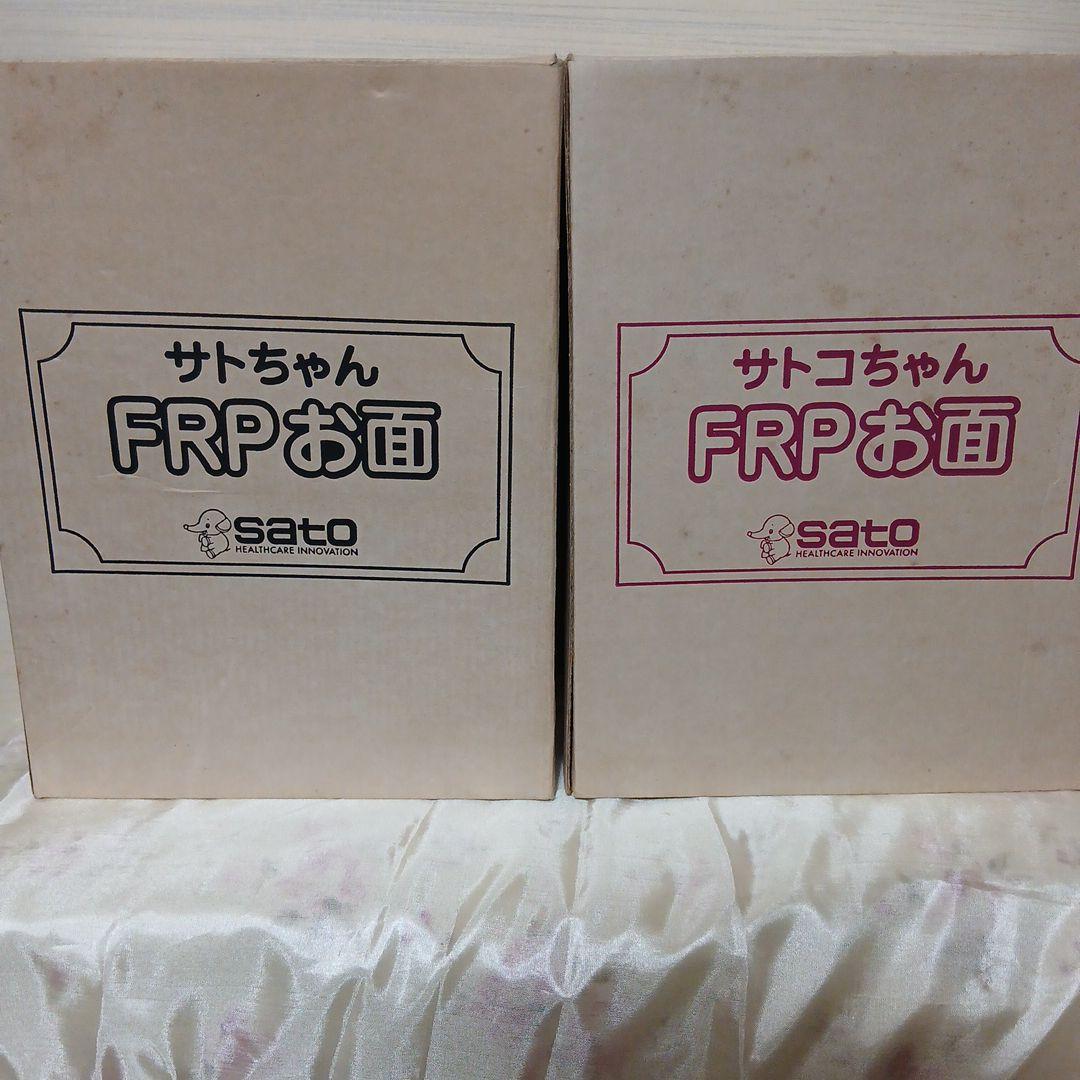 サトちゃん♡サトコちゃん　FRPお面　ペアセット