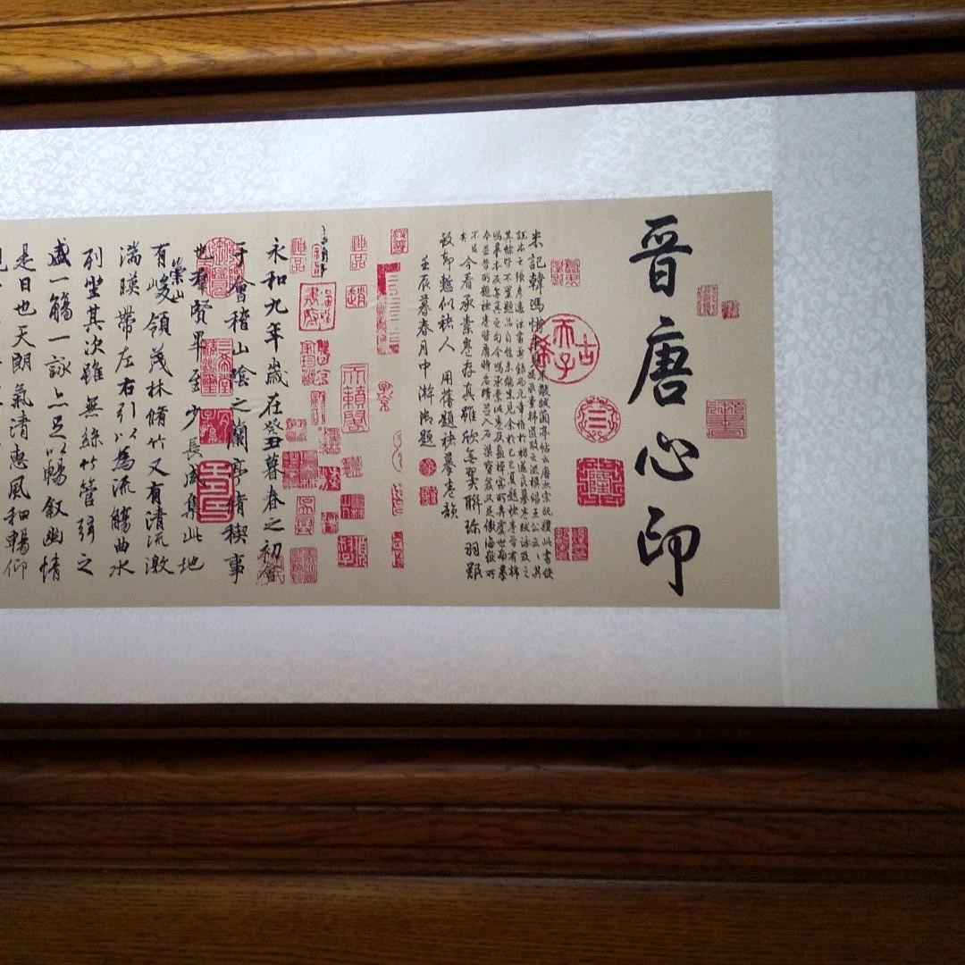 蘭亭序 掛け軸 扇 セット