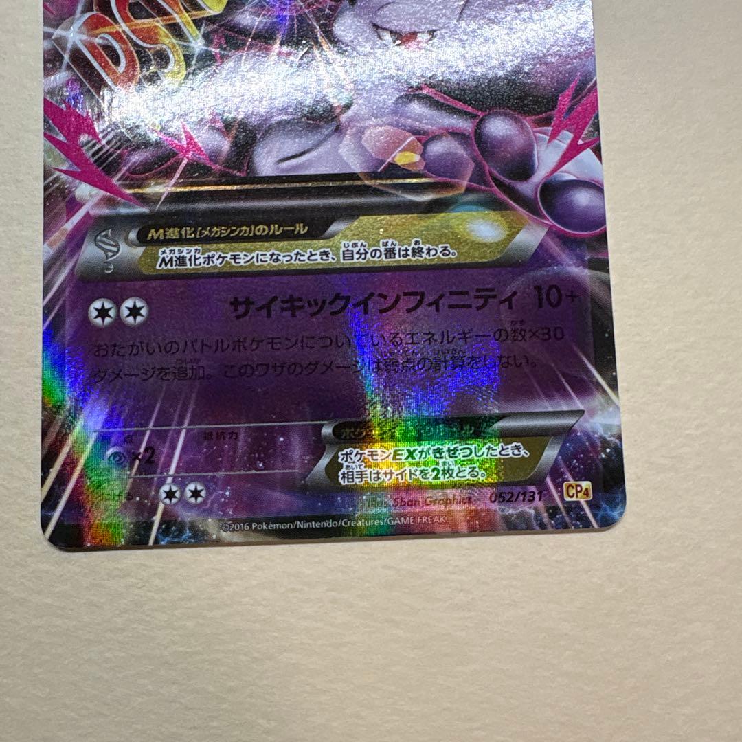 ポケモンカード ミュウツーEX 191/XY-P プロモ、MミュウツーEX ♂♀