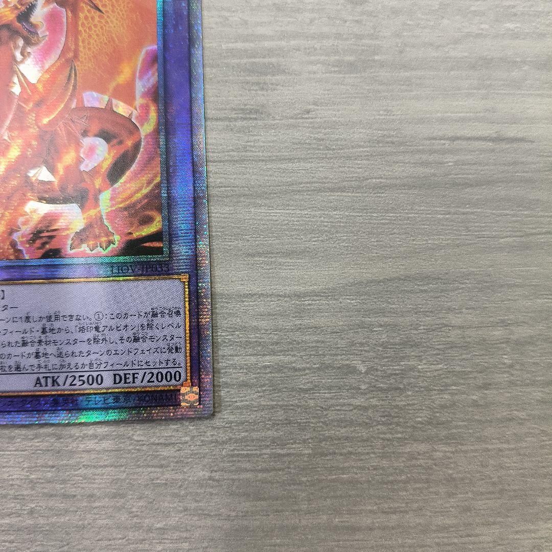 遊戯王　烙印竜　アルビオン　プリズマ アジア版