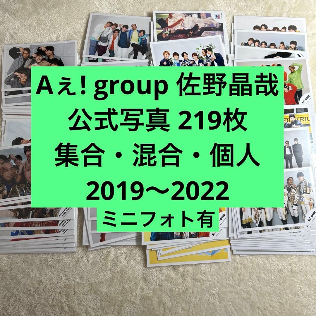 Aぇ! group 佐野晶哉　公式写真　まとめ売り