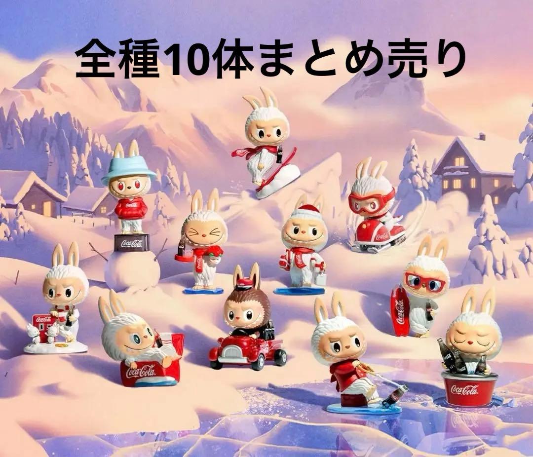 【最終お値下げ】POPMART ラブブ コーラ フィギュア 全種セット