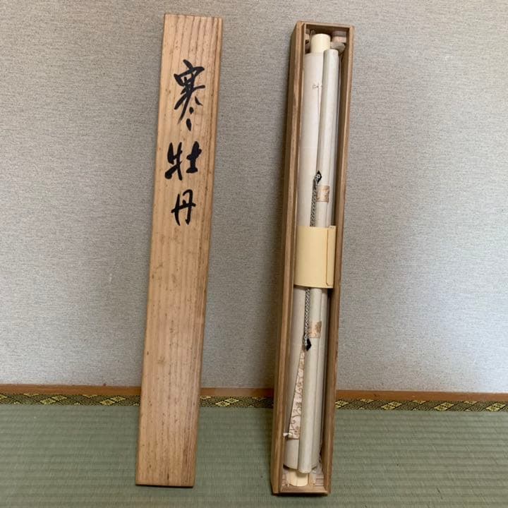 掛軸 大路孫三郎 寒牡丹