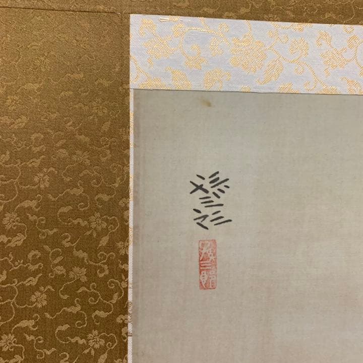 掛軸 大路孫三郎 寒牡丹