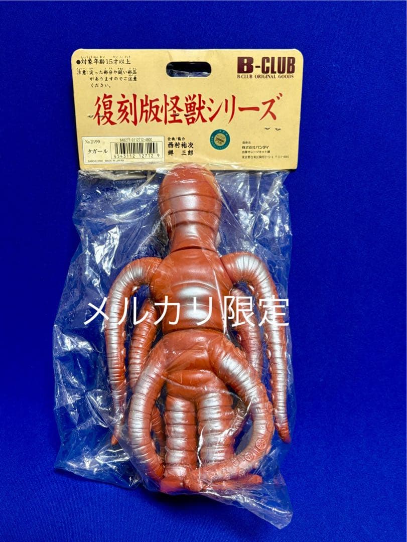 ★幻の11体　タガール　一期版　ブルマァク B-CLUB ウルトラマンタロウ