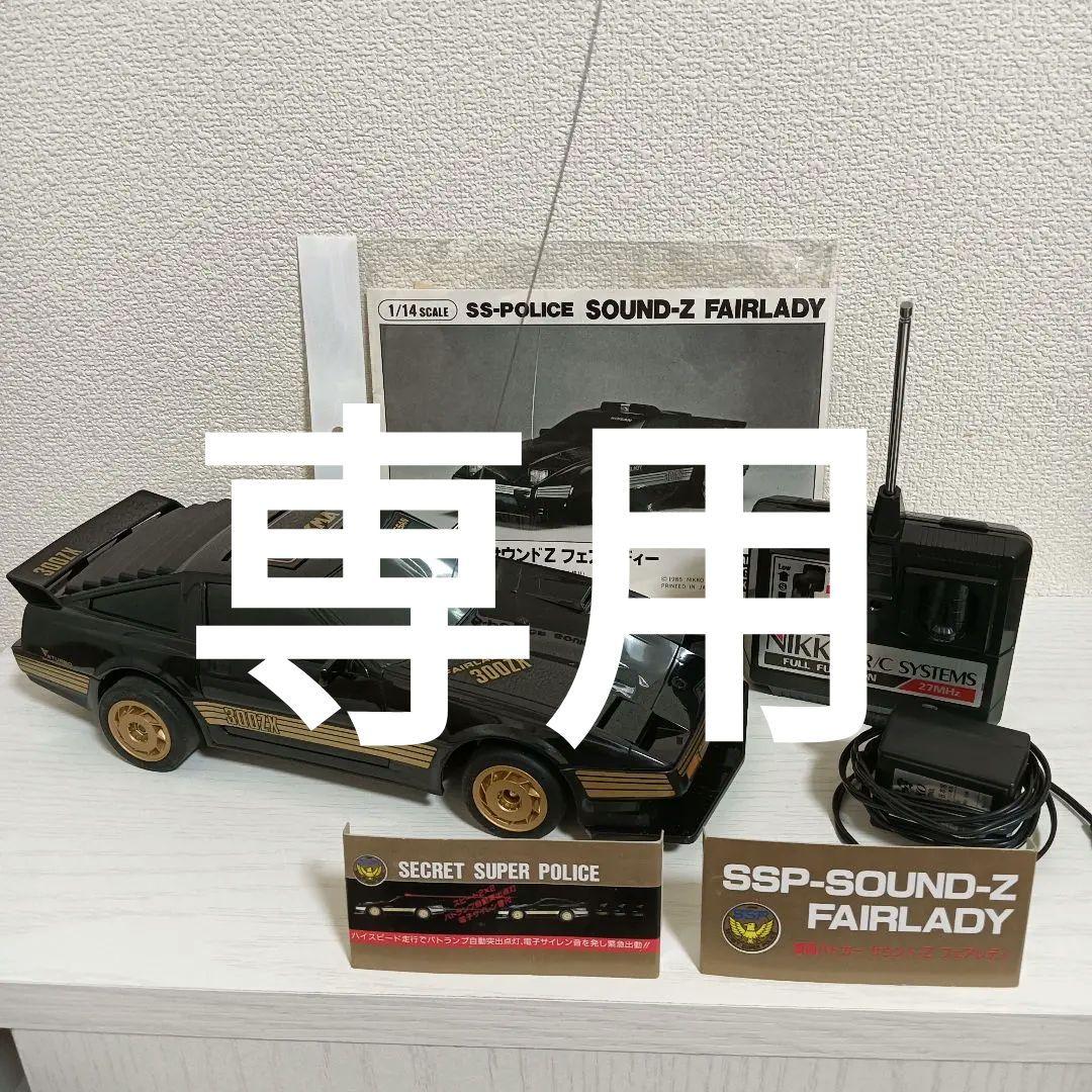 ニッコー 覆面パトカーサウンドZフェアレディー ラジコン 1/14 箱付き