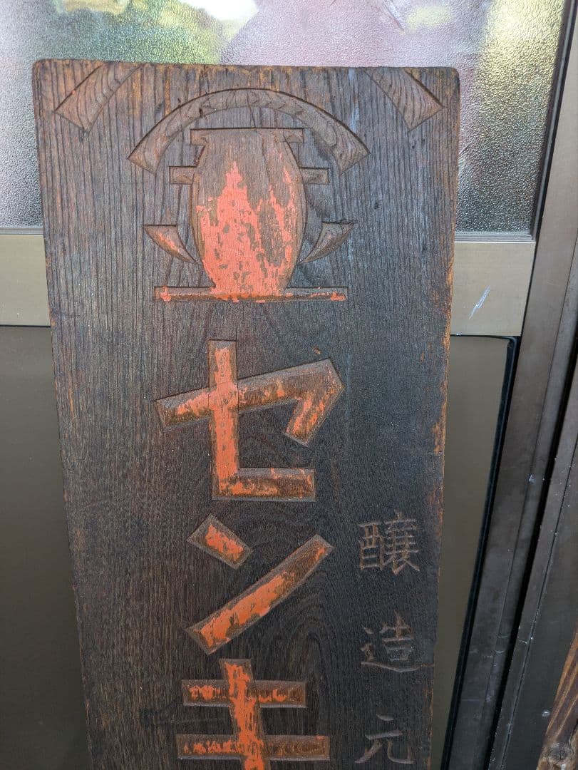 「古い木製看板　センキン最上醤油」醸造元岡本瀧三郎
