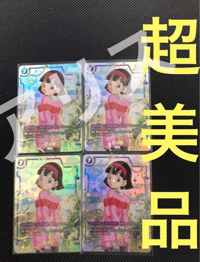 フュージョンワールド1st アニバーサリーセット　ビーデル　４枚　FB02-10