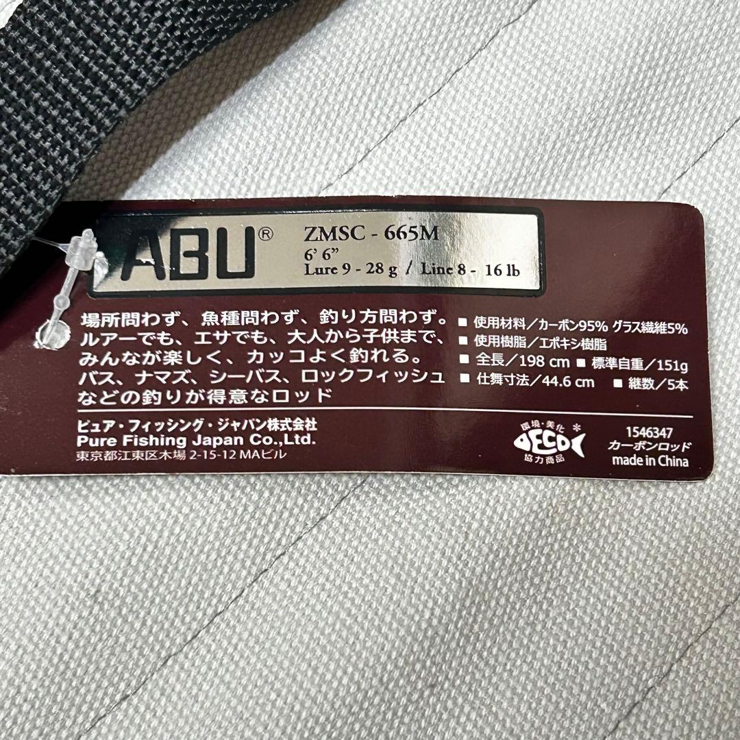 【新品】アブガルシ ズームサファリ　ZMSC-665M ロッド