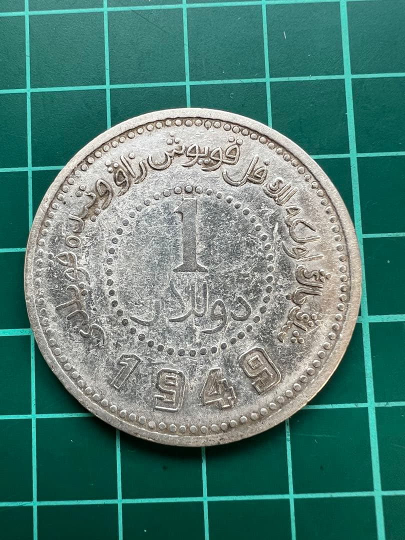 外国銀貨　中国銀幣　新疆省1円銀貨　1949年