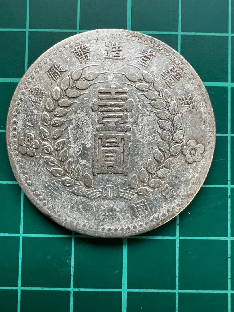 外国銀貨　中国銀幣　新疆省1円銀貨　1949年