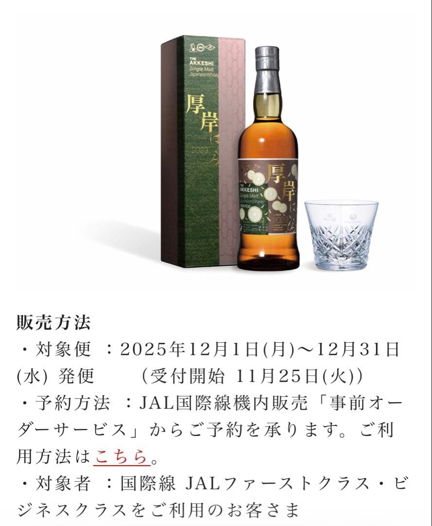 【未開封】厚岸白露2023 JAL限定exclusive バカラグラス付