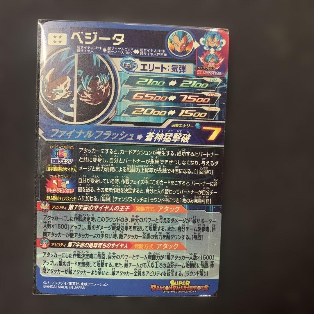 スーパードラゴンボールヒーローズ ベジータ MM3-SEC