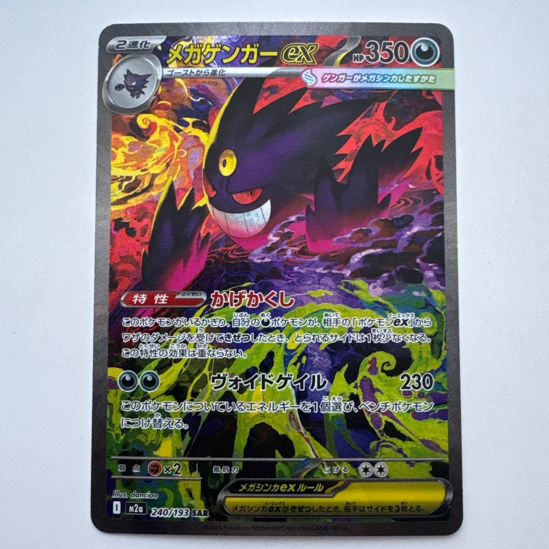 メガゲンガーex sar ② ポケモンカード