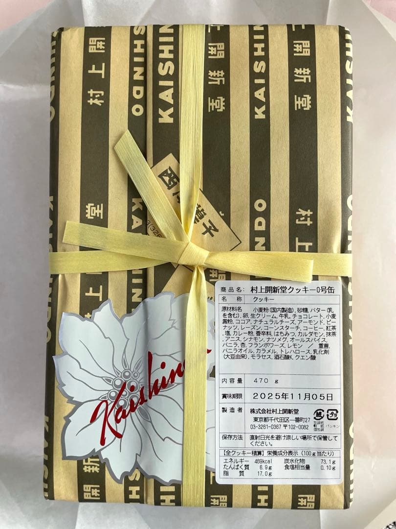 村上開新堂0号缶　賞味期限2025年11月05日