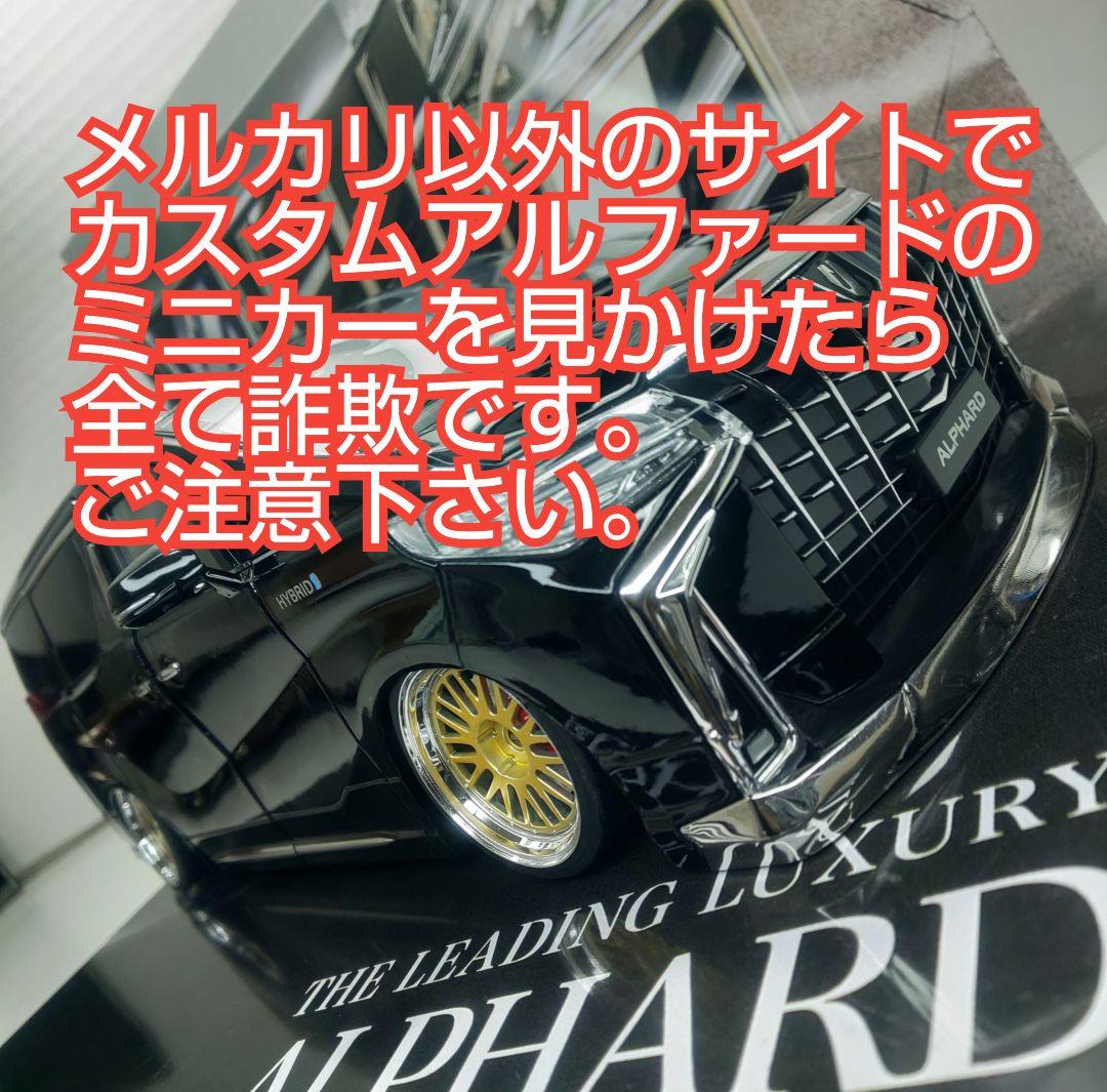 ⚠️詐欺サイトに注意⚠️ 1/18スケール30後期アルファード カスタムミニカー