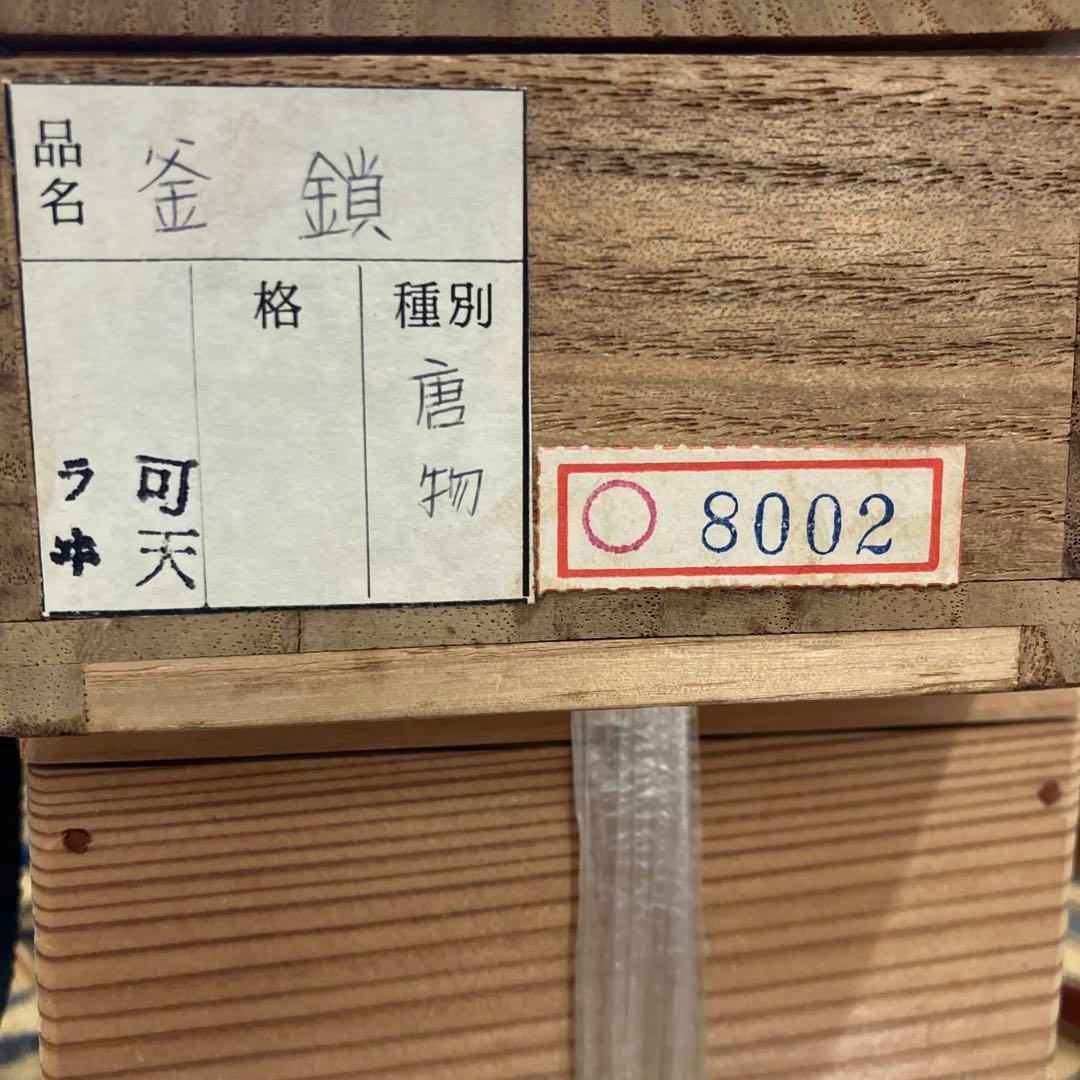 骨董品　茶道具　唐釜鎖　昭和9年4月12日以前の品￼共箱　S93KK