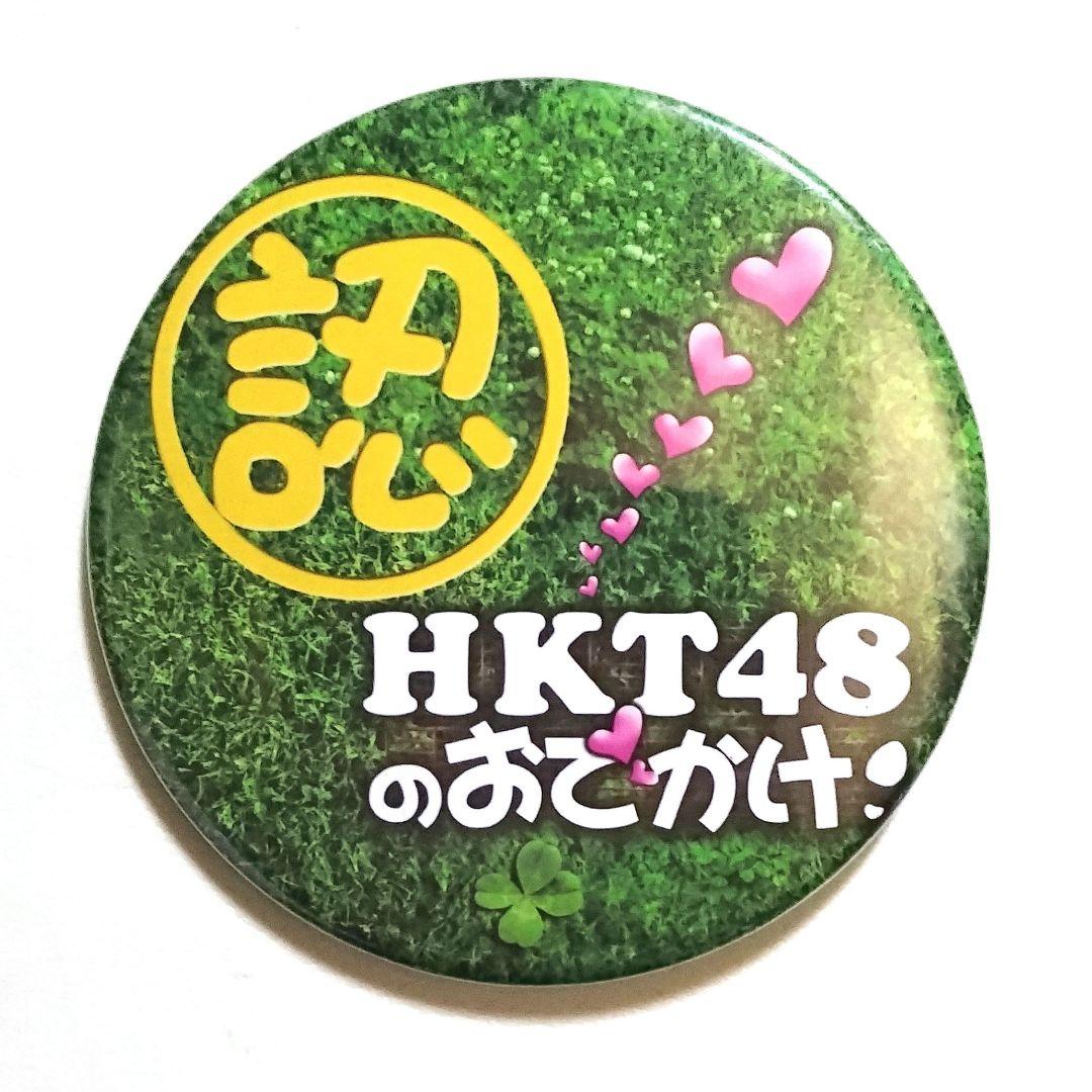 【希少レア】 HKT48 ピンバッジ 「 おでかけ !」（ 非売品 ）初期型