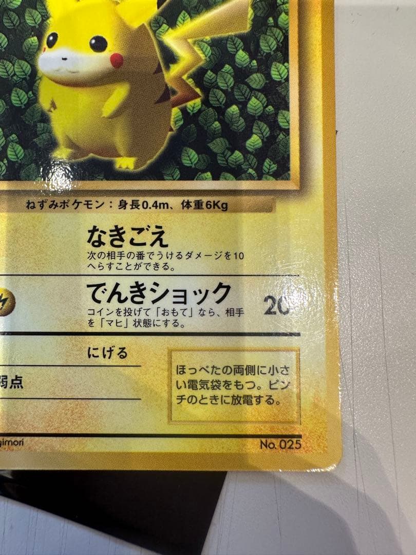 ポケモンカード　旧裏　ピカチュウ コロコロコミック　エラー表記版　光沢あり
