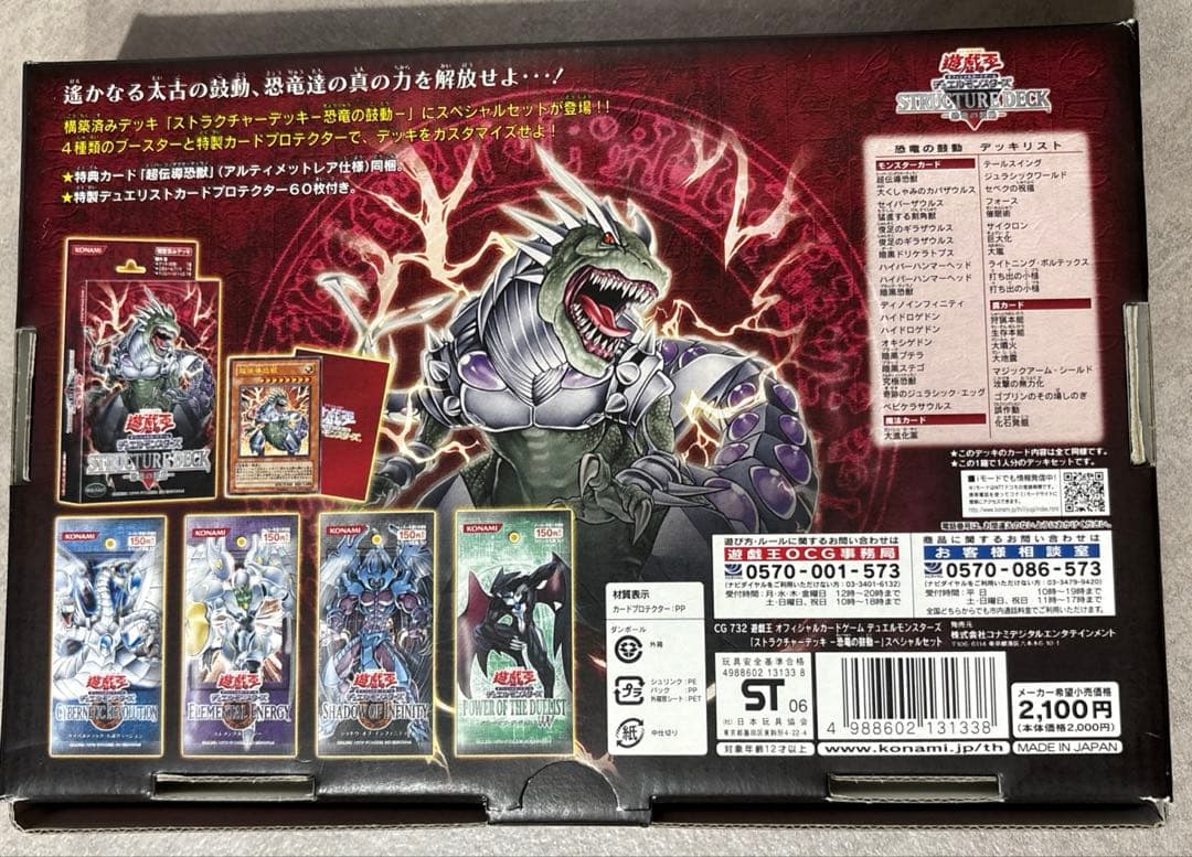 遊戯王 恐竜の鼓動 スペシャルセット 中古品