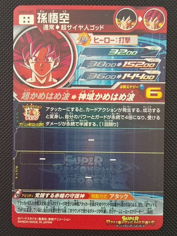 早い者勝ち！　UGM10-SEC 孫悟空