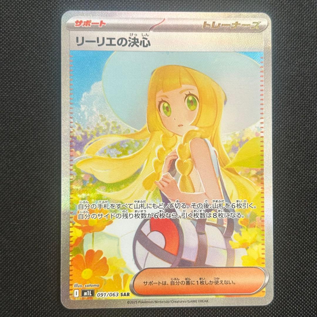 リーリエの決心 SAR 091/063 ポケカ　サポート