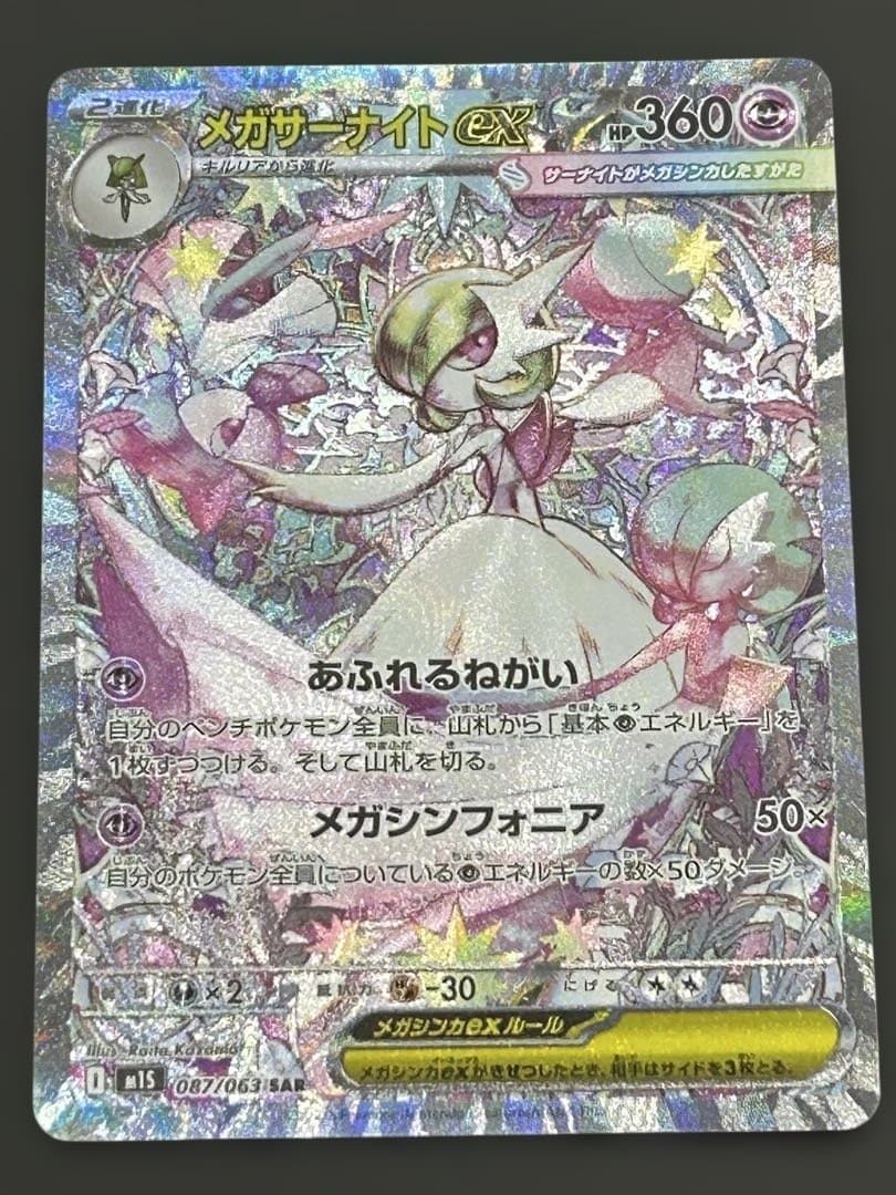 メガサーナイトex　SAR　087/063　メガシンフォニア
