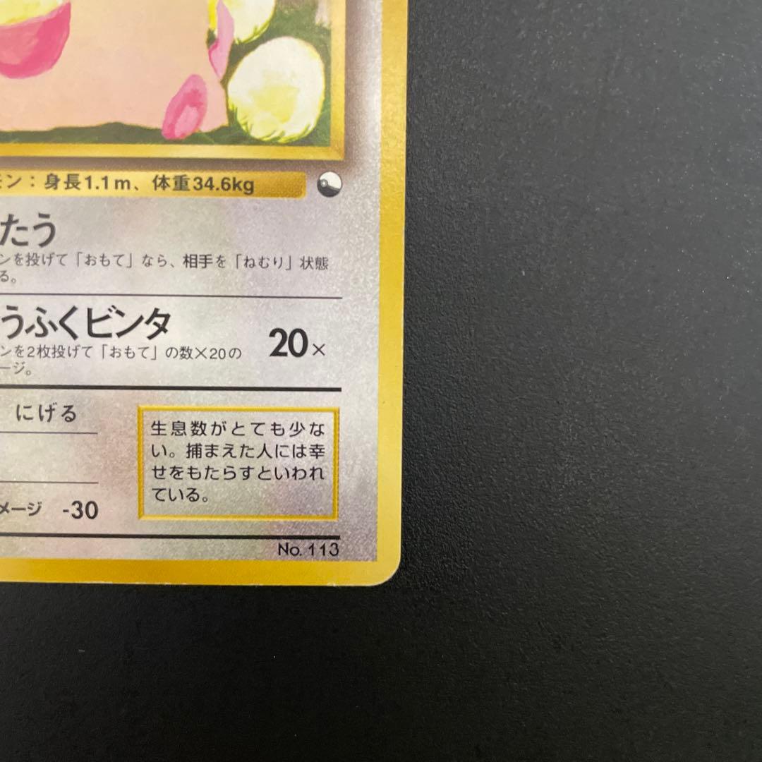 ポケモンカード　旧裏　ラッキー　マークなし　LV.40 No.113