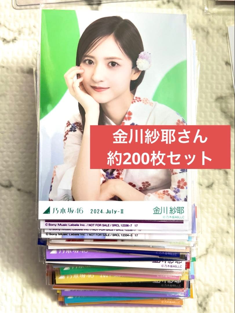 乃木坂46 金川紗耶　生写真　まとめ売り　約200枚　公式グッズ　座りヨリ