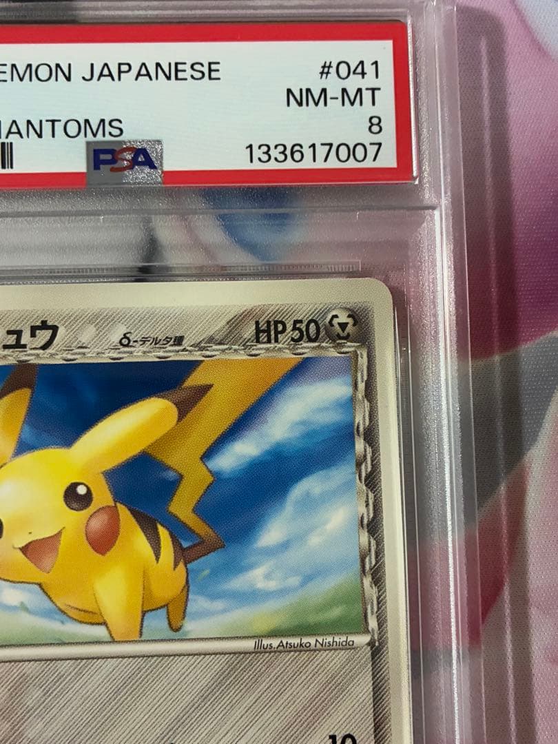 PSA8☆ピカチュウ デルタ種 アンリミ 041/052