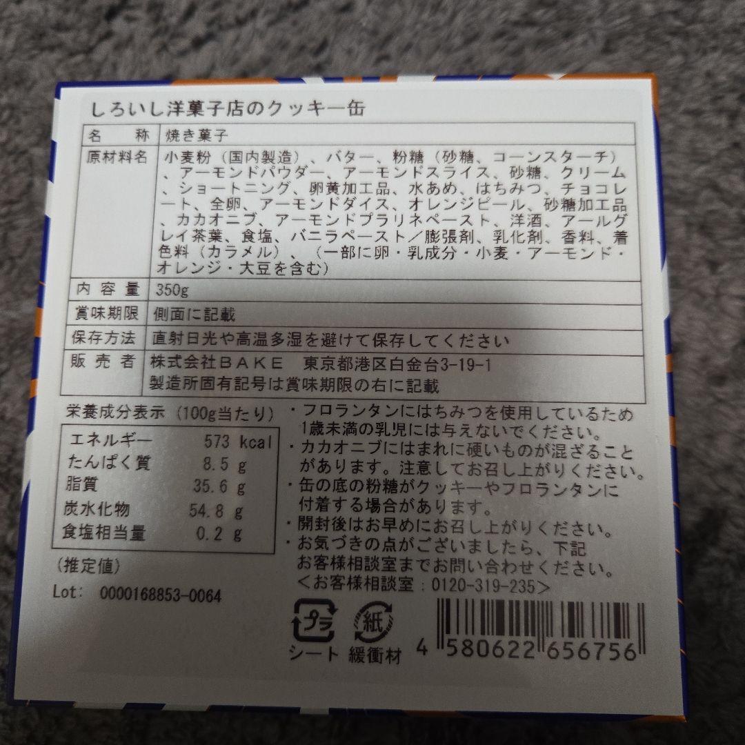 しろいし洋菓子店のショコラクッキー缶