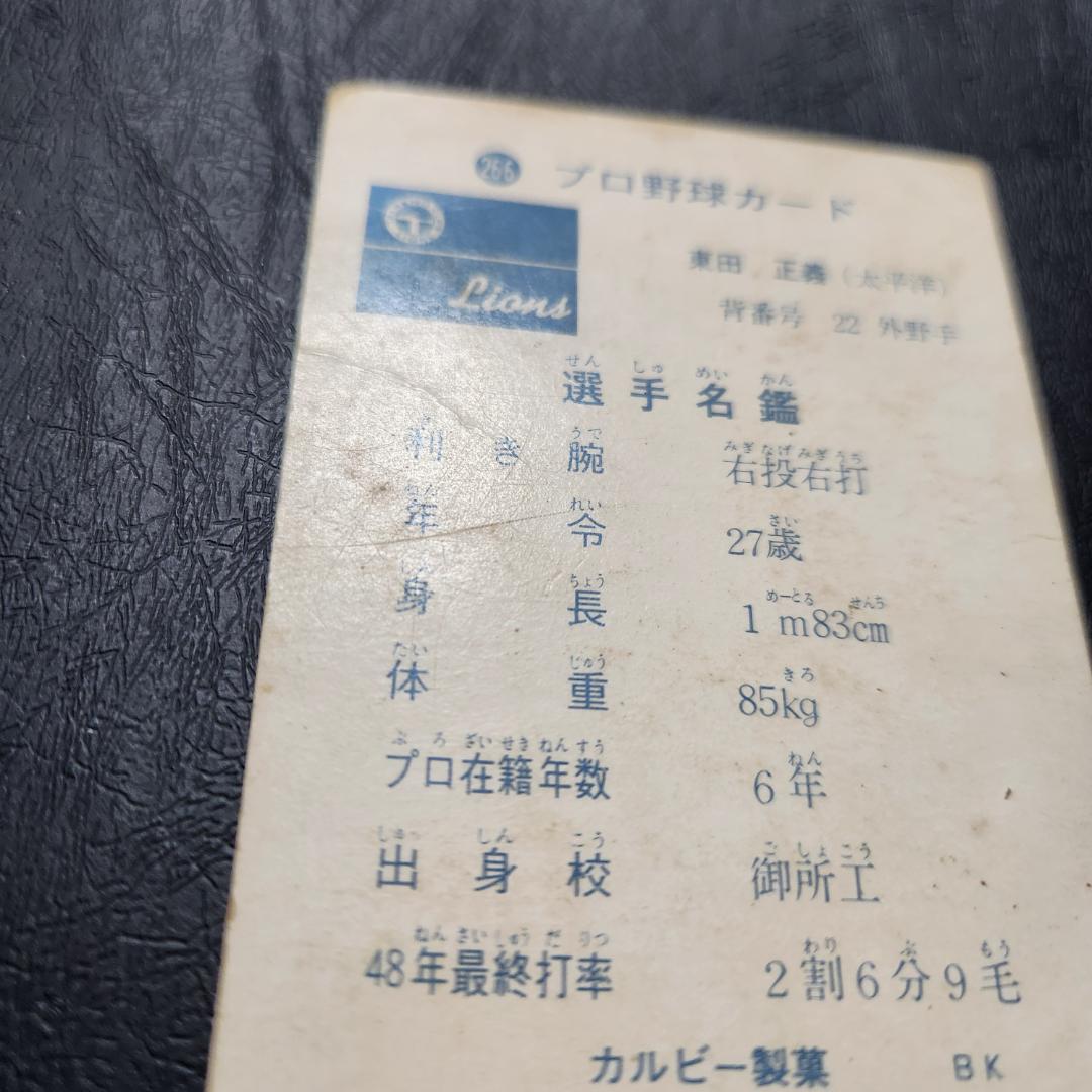 フ*ン様 カルビー野球カード 73年 No.266 東田正義 (太平洋)