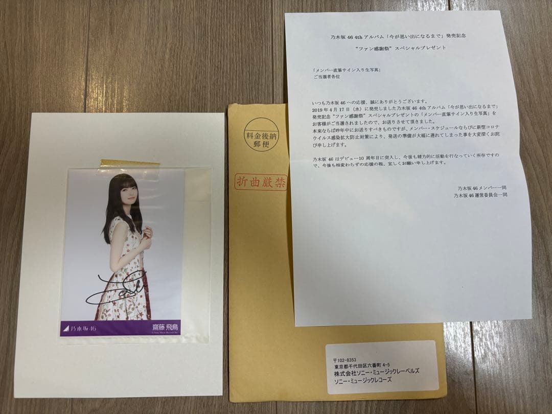 乃木坂46 齋藤飛鳥直筆サイン入り生写真「4thアルバム 今が思い出になるまで」