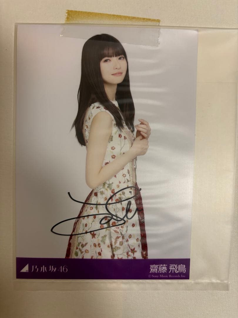 乃木坂46 齋藤飛鳥直筆サイン入り生写真「4thアルバム 今が思い出になるまで」