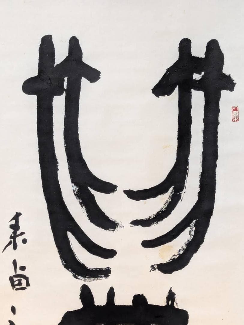 【真作】掛軸　書　篆書体　古代文字風　書道作品　古美術　篆書一幅　U73