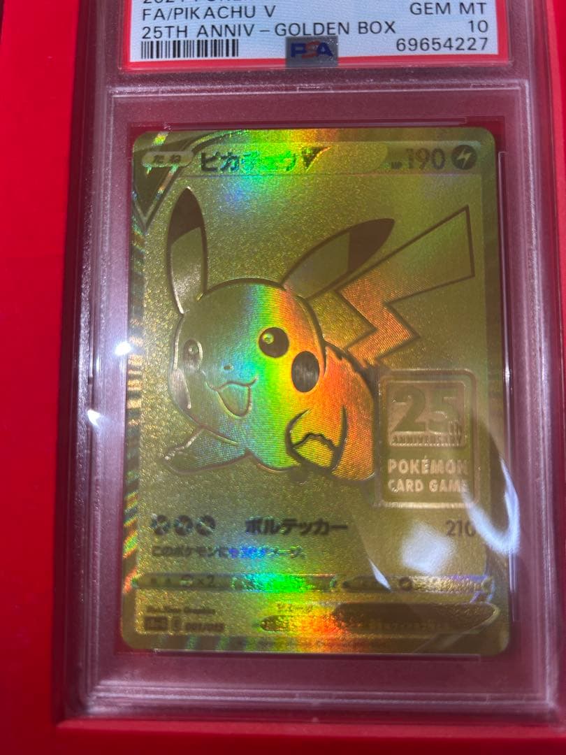 PSA10 2021 ピカチュウV 25周年記念 GEM MT 10