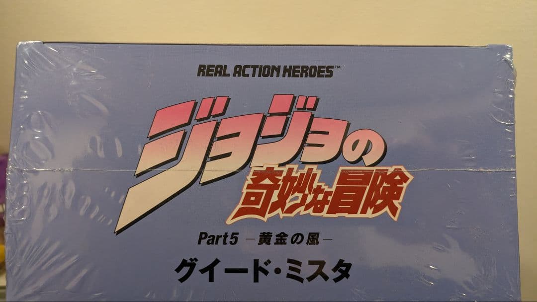 【値下】グイード・ミスタ ジョジョの奇妙な冒険 RAH 限定版　シュリンク未開封