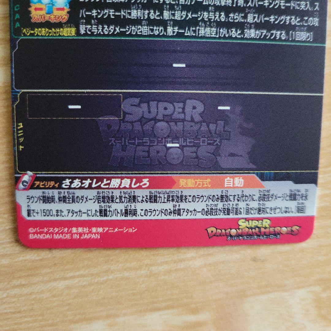 スーパードラゴンボールヒーローズ 悟空&ベジータ 対決セット