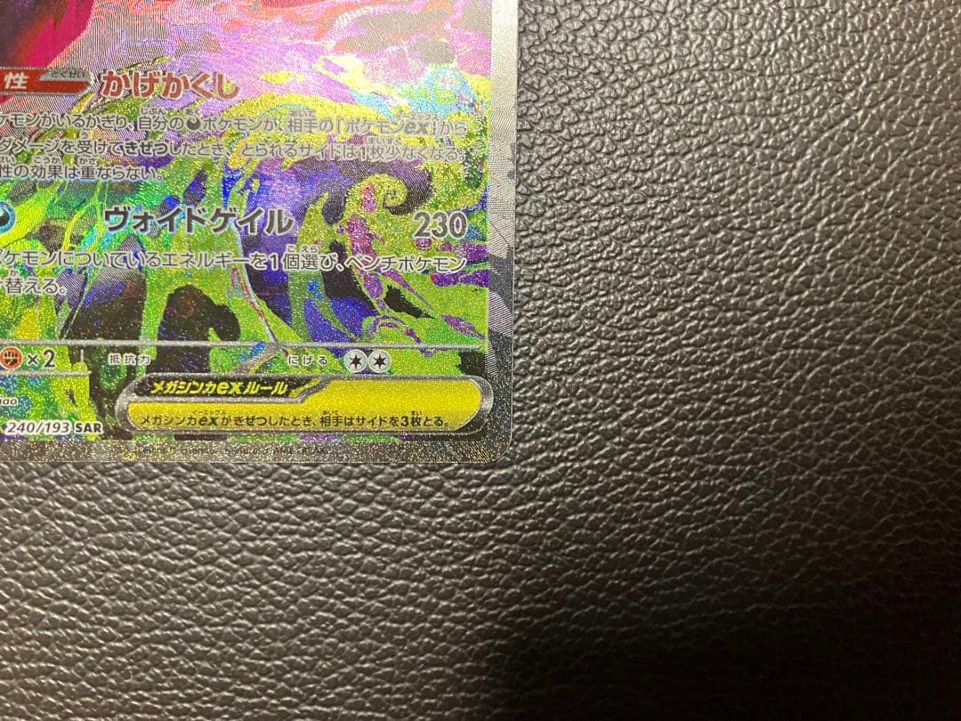 ポケモンカード　メガゲンガー　SAR ポケカ　240/193